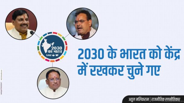 Chief Ministers of 3 states elected keeping India of 2030 at the center