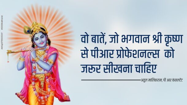 Those things which PR professionals must learn from Lord Shri Krishna