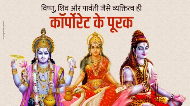 Only personalities like Vishnu, Shiva and Parvati complement the corporate