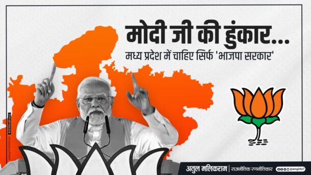 Modi ji's roar... only 'BJP government' is needed in Madhya Pradesh