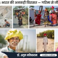 Dr. Atul Malikram with nomadic tribes of India showcasing their traditional lifestyle, culture, music, dance, and struggle for dignity.