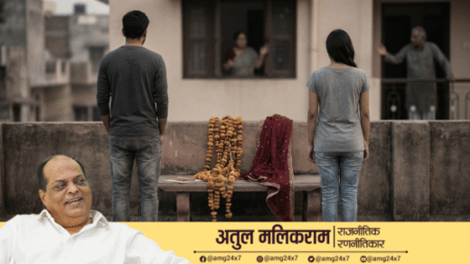 युवा पुरुष और महिला विवाह को लेकर दबाव और असमंजस की स्थिति में खड़े, समाज में बदलते वैवाहिक नजरिए को दर्शाती तस्वीर