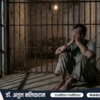 भारतीय जेल में अमानवीय परिस्थितियों से जूझता कैदी