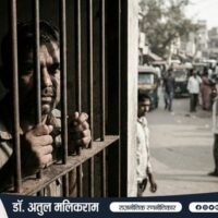 भारतीय जेल में कैदी, समाज द्वारा तिरस्कृत और अलग-थलग