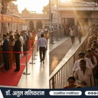 भारतीय धार्मिक स्थलों पर दान और वीआईपी दर्शन की भीड़