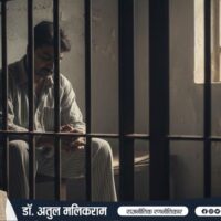 भारतीय जेल में अकेला बैठा कैदी समाज की उपेक्षा का प्रतीक