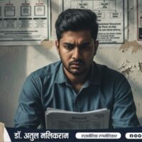 सरकारी नौकरी की तैयारी करता बेरोजगार भारतीय युवा, निराश और सोच में डूबा हुआ