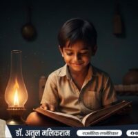 दीपक की रोशनी में पढ़ता भारतीय बच्चा – शिक्षा से गरीबी का अंत