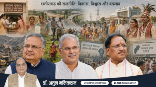 छत्तीसगढ़ की बदलती राजनीति और भाजपा-कांग्रेस संघर्ष को दर्शाती तस्वीर
