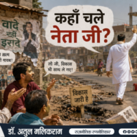 चुनाव के बाद गायब होते नेता जी पर आधारित व्यंग्यात्मक तस्वीर