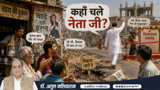 चुनाव के बाद गायब होते नेता जी पर आधारित व्यंग्यात्मक तस्वीर