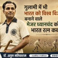 मेजर ध्यानचंद की ऐतिहासिक हॉकी विरासत को दर्शाती तस्वीर