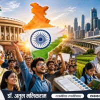 2026 के बाद भारतीय लोकतंत्र के संभावित भविष्य को दर्शाती राजनीतिक तस्वीर
