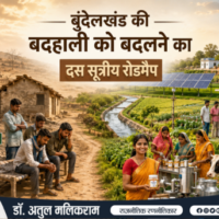 बुंदेलखंड के विकास और ग्रामीण बदलाव को दर्शाती तस्वीर