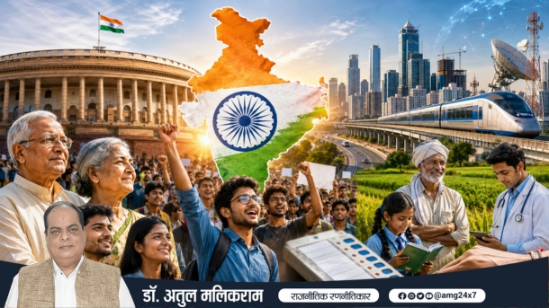 2026 के बाद भारतीय लोकतंत्र के संभावित भविष्य को दर्शाती राजनीतिक तस्वीर