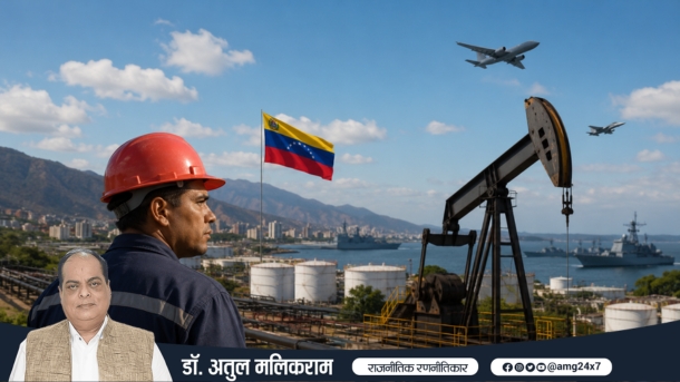 वेनेज़ुएला संकट 2026 में तेल संसाधन, अमेरिकी सैन्य शक्ति और वैश्विक राजनीति